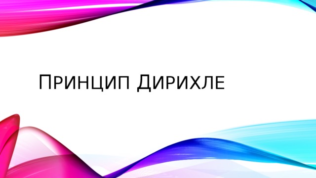 П ринцип д ирихле 