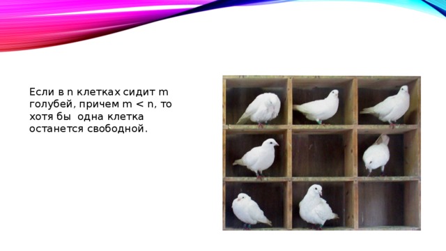 Если в n клетках сидит m голубей, причем m 