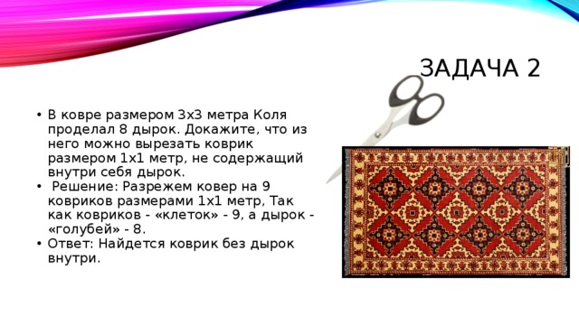 Задача ковры. Стих про ковер. Загадка про ковер. Загадка про ковер для детей. Задание ковёр.