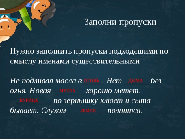 Заполни пропуски подходящие по смыслу. Вставить подходящие имена существительные. Вставить подходящие по смыслу имена существительные указать их падеж. Вставь подходящие по смыслу имена существительные указать их падеж. Вставить подходящие имена существительные указать их падеж.