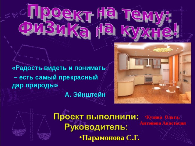 Проект физика на кухне 8 класс