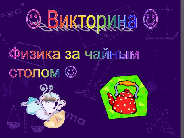 Физика на кухне проект