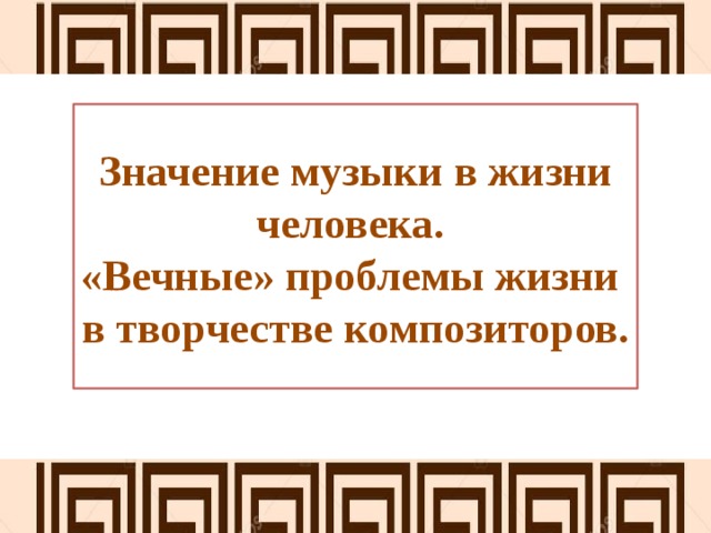 Вечные проблемы жизни в творчестве композиторов 8 класс презентация