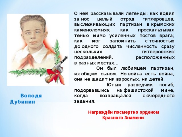 Володя знал что полученные знания. Володя Дубинин Пионер герой подвиг. Владимир Дубинин Пионер герой биография. Володя Дубинин Пионер герой биография. Биография Володи Дубинина.