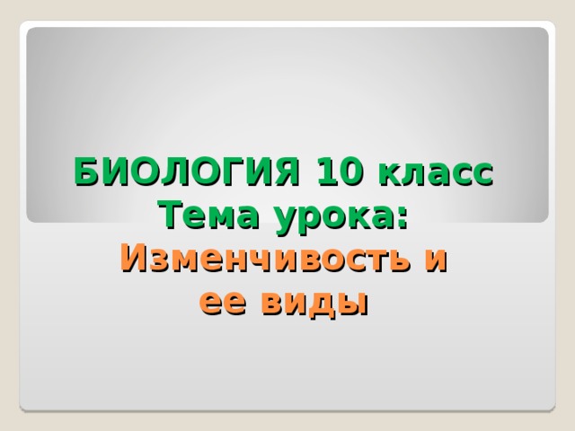 Презентация на тему изменчивость 10 класс биология