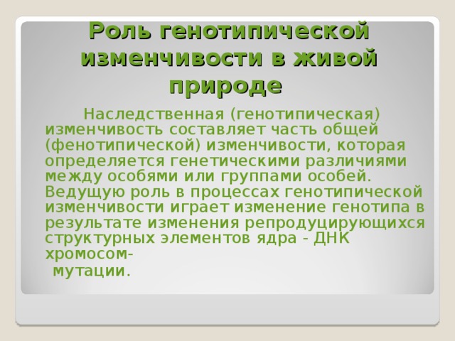 Роль изменчивости в эволюционном процессе презентация