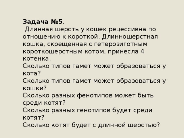 Длинная шерсть у кошек рецессивная по отношению. У кошек длинная шерсть рецессивная по отношению к короткой. Длинная шерсть у кошек рецессивна по отношению. Сколько типов гамет может образоваться у кота. У кошек короткая шерсть доминантна а длинная рецессивна.