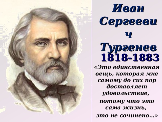 Любовь ивана сергеевича тургенева. Тургенев и. "первая любовь". Биография Тургенева. Презентация про Тургенева первая любовь.