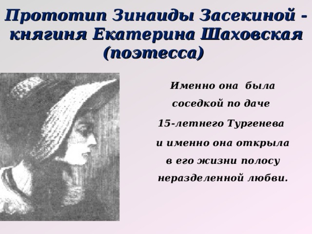 Первая любовь тургенев краткое содержание 8 класс. Тургенев и. "первая любовь". Прототипы героев первая любовь Тургенев.