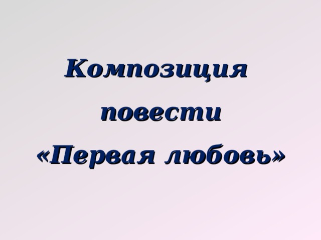 Тургенев первая любовь презентация 9 класс