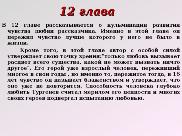 Первая любовь содержание. 12 Глава первая любовь Тургенев анализ. 12 Глава первая любовь. Анализ 12 главы первая любовь Тургенев краткое. Первая любовь анализ.