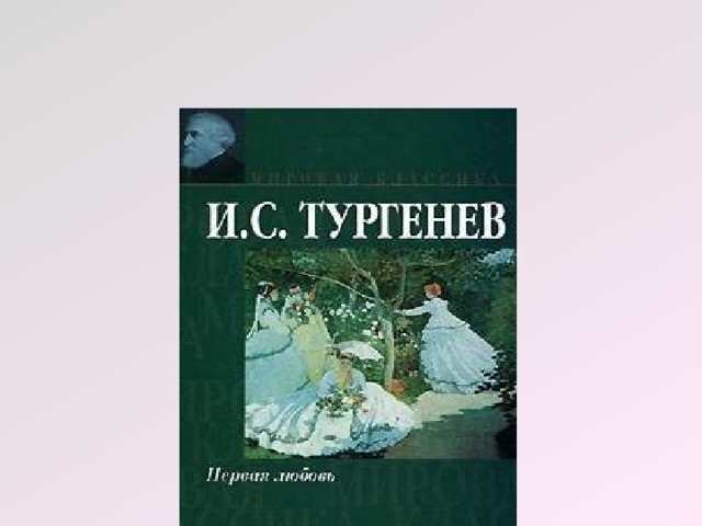 Тургенев первыя любовь