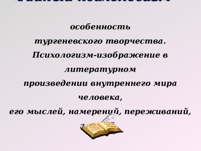 Внутреннее произведение. Тайный психологизм Тургенева. Психологизм творчества Тургенева. Тургеневский психологизм. Тайный психологизм это.