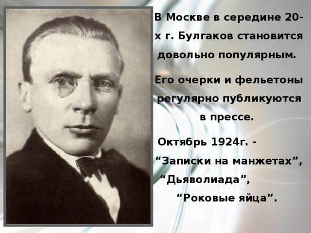 Литература 11 класс булгаков жизнь и творчество презентация