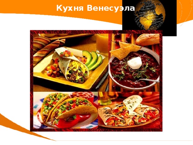 Особенности кухни венесуэлы