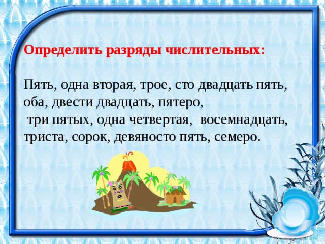 Сто двадцать пять. Задания по теме разряды числительных. Определить разряды числительных пять одна вторая трое. Разряды количественных числительных упражнения. Задания по разрядам числительных 6 класс.