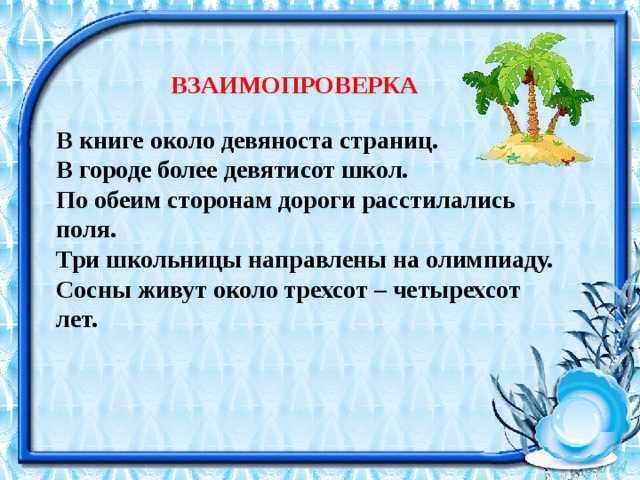 Около трехсот. В книге около девяносто страниц. Около девяноста. На девяноста страницах. Около трехсот страниц.