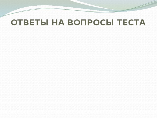 ОТВЕТЫ НА ВОПРОСЫ ТЕСТА