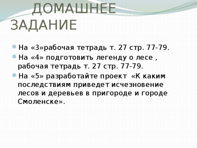 ДОМАШНЕЕ ЗАДАНИЕ