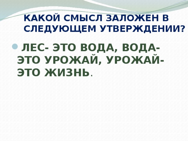 КАКОЙ СМЫСЛ ЗАЛОЖЕН В СЛЕДУЮЩЕМ УТВЕРЖДЕНИИ?