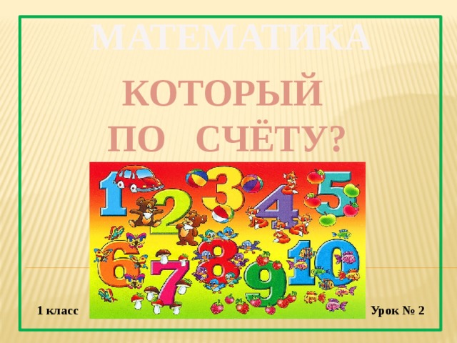 Презентация урока счет предметов 1 класс школа россии презентация