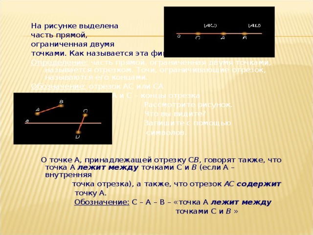 Как называется две точки. Часть прямой ограниченная двумя точками называется отрезком. Часть прямой ограниченная точками. Отрезок это часть прямой ограниченная двумя точками. Как называется часть прямой ограниченная двумя точками.