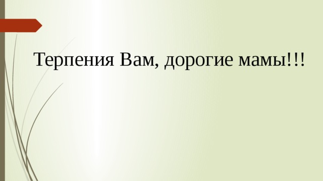 Терпения Вам, дорогие мамы!!! 