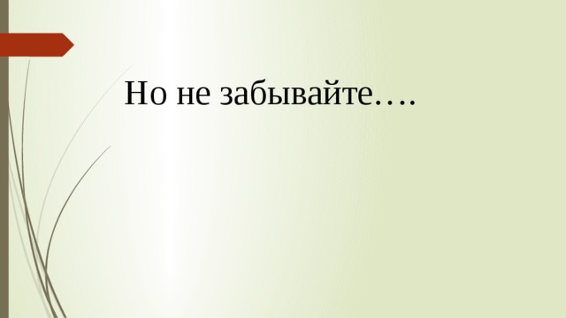 Но не забывайте…. 