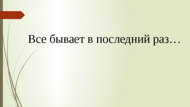 Все бывает в последний раз… 