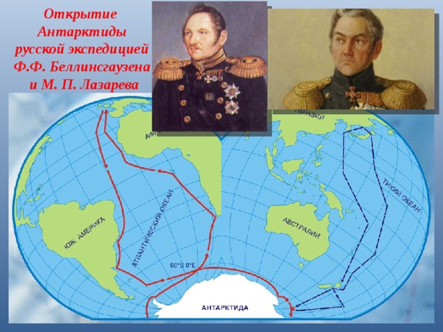 Открытие Антарктиды русской экспедицией Ф.Ф. Беллинсгаузена  и М. П. Лазарева 