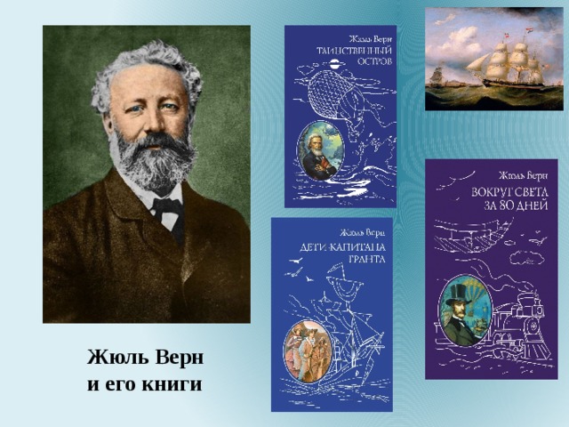 Жюль Верн и его книги 