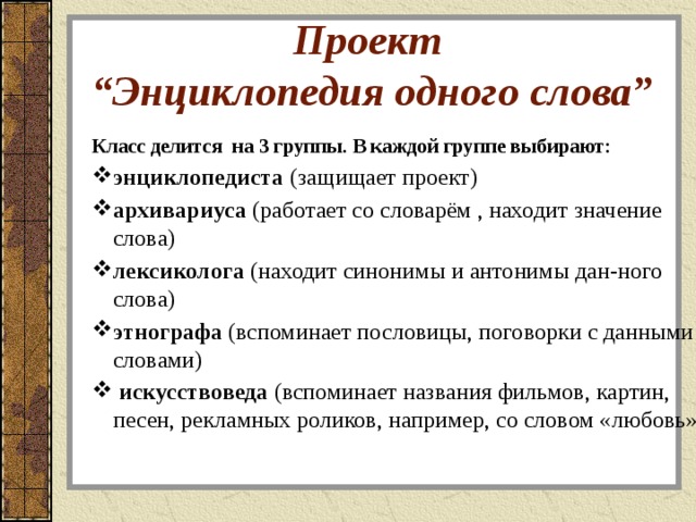 Проект по русскому языку энциклопедия одного слова