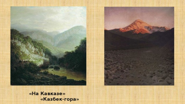 «На Кавказе»                                                                  «Казбек-гора» 