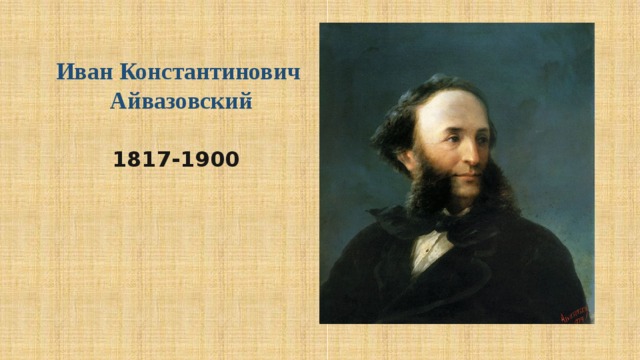 Иван Конс­тан­ти­но­вич  Ай­ва­зовс­кий ̆ 1817-1900 