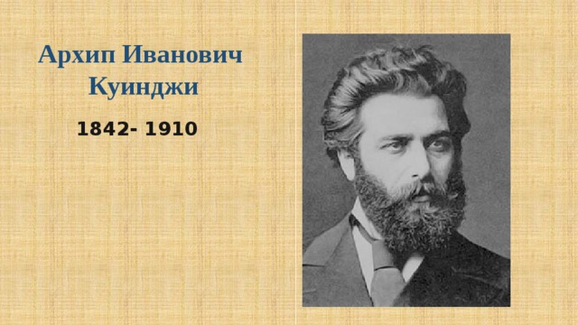 Архип Иванович Куинджи 1842- 1910 