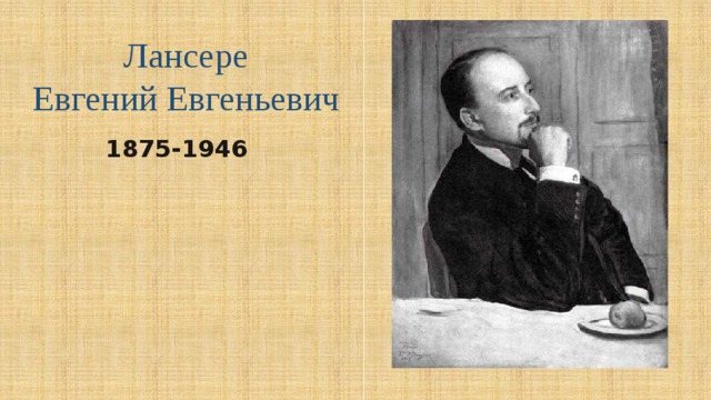 Лансере Евгений Евгеньевич 1875-1946 