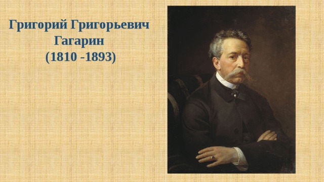 Григорий Григорьевич Гагарин (1810 -1893) 