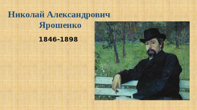 Николай Алек­санд­ро­вич Ярошенко 1846-1898 