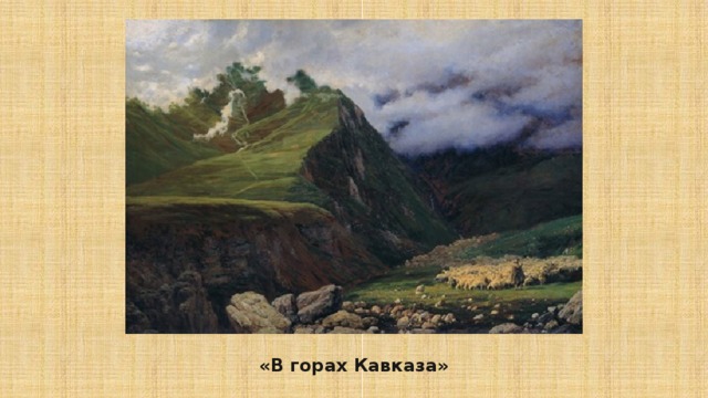 «В горах Кавказа» 