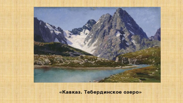 «Кавказ. Тебердинское озеро» 
