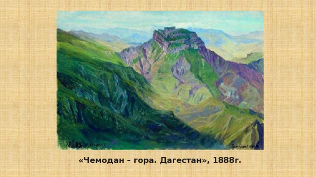 «Чемодан – гора. Дагестан», 1888г. 