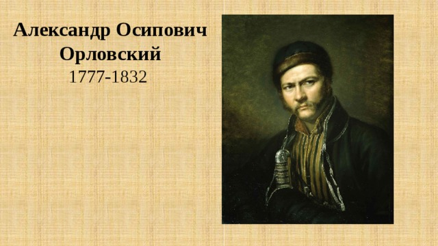 Александр Осипович  Орловский 1777-1832 