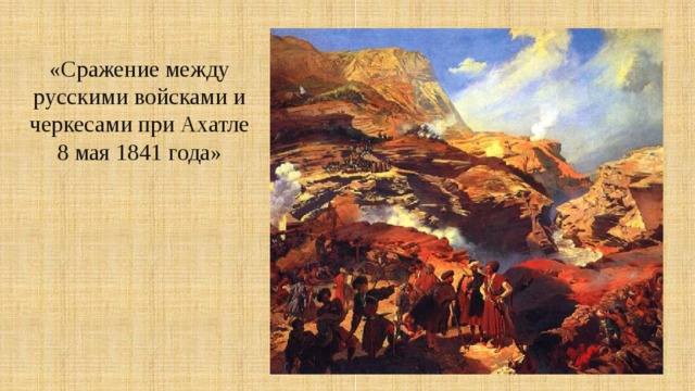 «Сражение между русскими войсками и черкесами при Ахатле 8 мая 1841 года» 