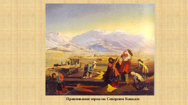 Провеивание зерна на Северном Кавказе 