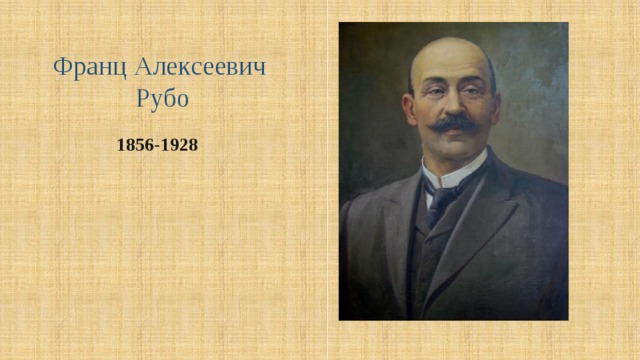 Франц Алексеевич  Рубо 1856-1928  