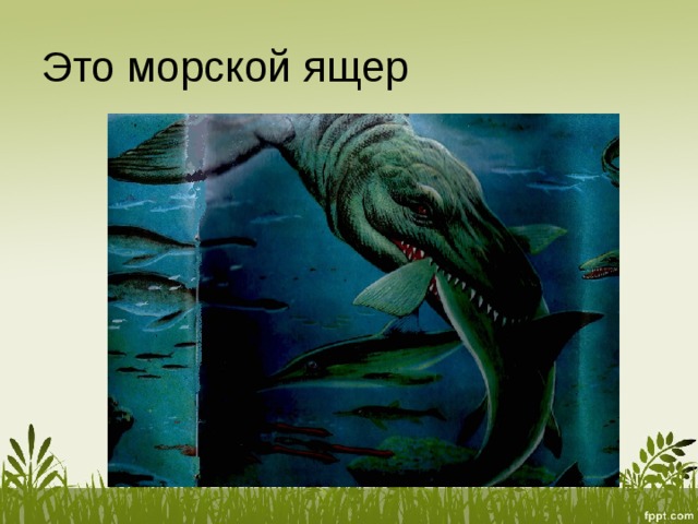 Это морской ящер 