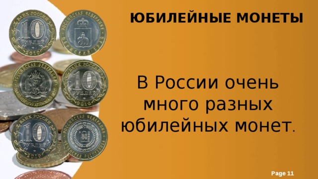 Юбилейные монеты В России очень много разных юбилейных монет . 