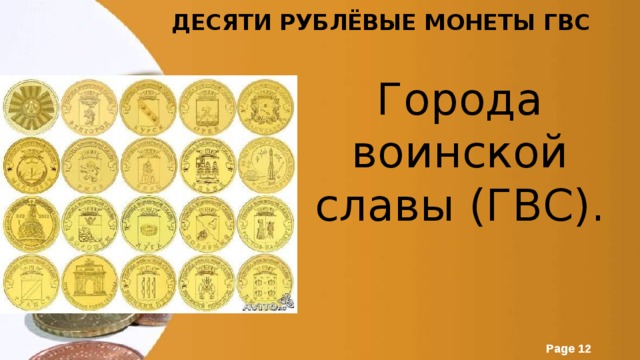 Десяти рублёвые монеты ГВС Города воинской славы (ГВС). 