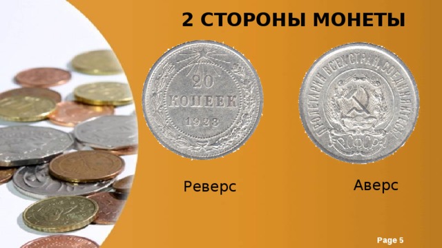 2 стороны монеты Аверс Реверс 