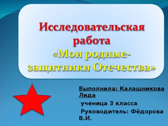 Выполнила: Калашникова Лида  ученица 3 класса  Руководитель: Фёдорова В.И.   